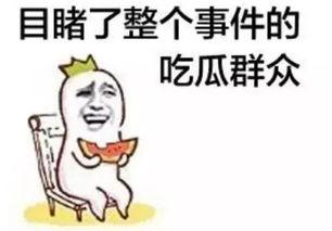 都说自己是吃瓜群众 第3张 都说自己是吃瓜群众 第3张